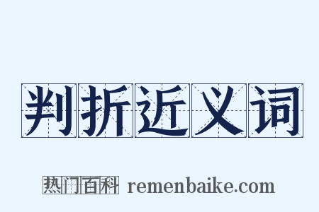 判折近义词是什么意思的图片